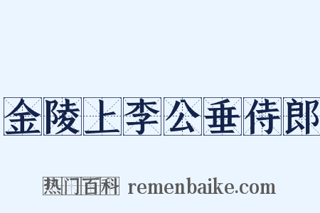 金陵上李公垂侍郎是什么意思的图片